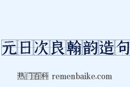 元日次良翰韵造句是什么意思的图片